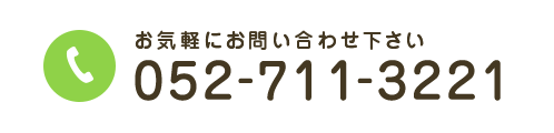 お気軽にお問い合わせ下さい 052-711-3221