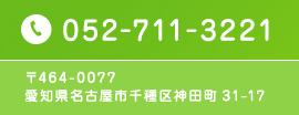 052-711-3221 〒464-0077 愛知県名古屋市千種区神田町31-17